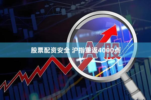 股票配资安全 沪指重返4000点