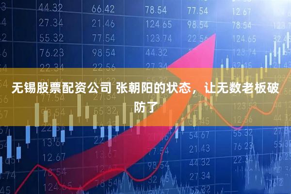 无锡股票配资公司 张朝阳的状态，让无数老板破防了