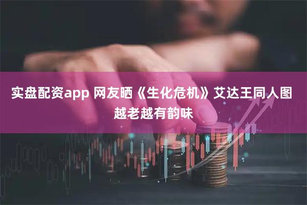 实盘配资app 网友晒《生化危机》艾达王同人图 越老越有韵味
