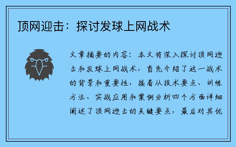 顶网迎击：探讨发球上网战术