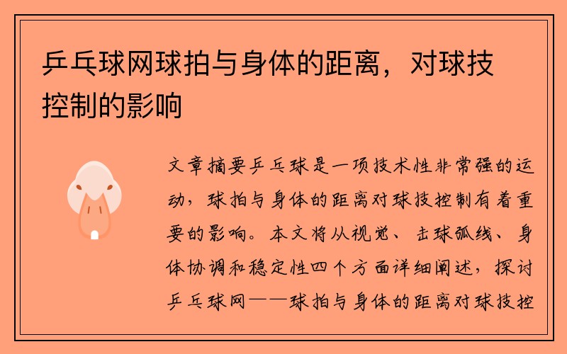 乒乓球网球拍与身体的距离，对球技控制的影响