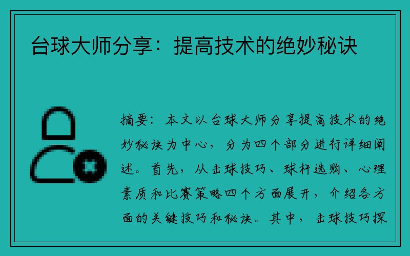 台球大师分享：提高技术的绝妙秘诀