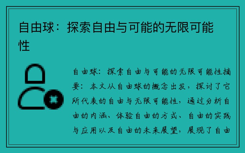 自由球：探索自由与可能的无限可能性